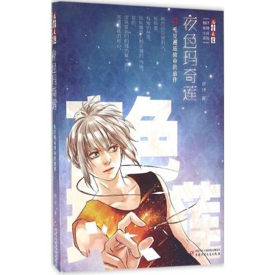 正版新书]夜色玛奇莲顾抒 著 著作9787514834901