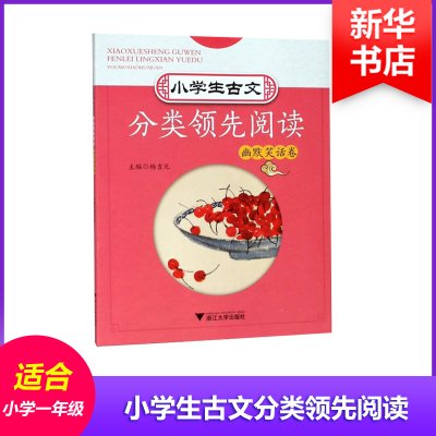 醉染图书小学生古文分类阅读 幽默笑话卷9787308182959