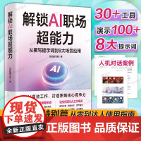 解锁AI职场超能力 从撰写提示词到9大场景应用 用AI高效工作 打造职场核心竞争力 AI职场助手从入门到精通 高效使用A