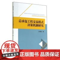 总承包工程交易模式决策机制研究