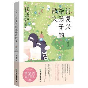[N]肖复兴给孩子的散文-9787572249020