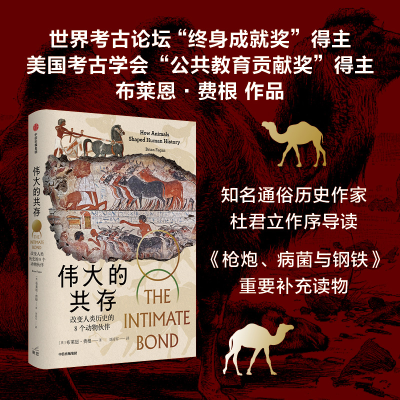 [M]伟大的共存 改变人类历史的8个动物伙伴-9787521747799