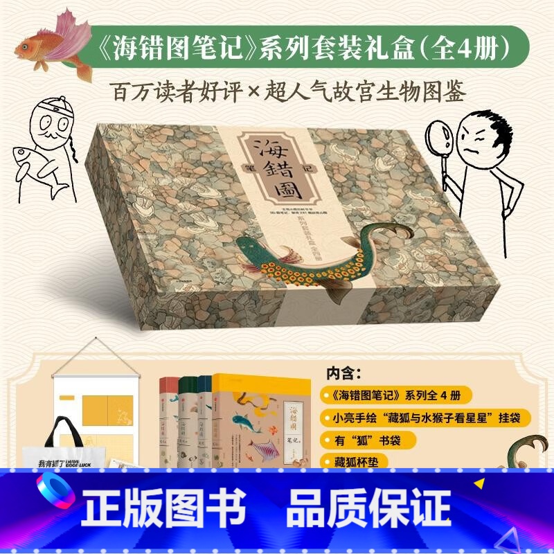 [正版]赠挂袋+书袋+杯垫+贴纸海错图笔记系列套装礼盒全4册 张辰亮 无穷小亮生物故宫海洋图鉴动植物科普读物书籍