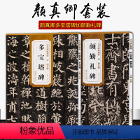 [正版]共2本 唐颜真卿颜勤礼碑颜真卿多宝塔碑 历代碑帖精粹 杜浩主编 第一辑简体旁注碑帖楷书毛笔书法练字帖 安徽美