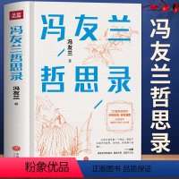 [正版]精装珍藏版 冯友兰哲思录 原著冯友兰的37堂人生中国哲学简史课 哲学基础入门 断舍离人生三境 青少年成年人生的