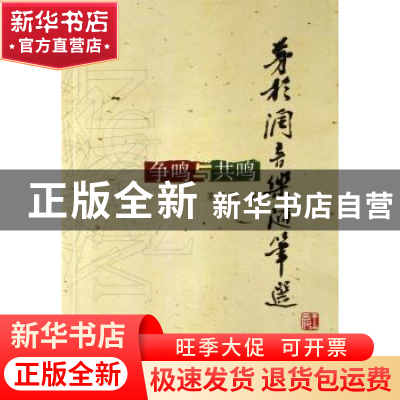 正版 茅于润音乐随笔选:争鸣与共鸣 茅于润 上海音乐学院出版社 9