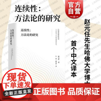 连续性方法论的研究 上海教育出版社科学研究数学哲学分级概念序列顺序极限点连续中一致性差异