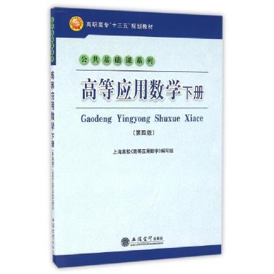 正版新书]高等应用数学(下第4版高职高专十三五规划教材)/公共基