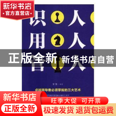 正版 识人 用人 管人 梦华编著 吉林文史出版社 9787547257692 书