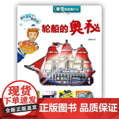 看看里面是什么·轮船的奥秘