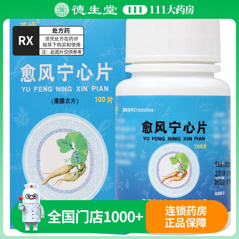 燕峰 愈风宁心片 0.25g*100片/盒