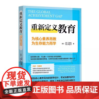 重新定义教育:为核心素养而教,为生存能力而学 9787515369945中国青年出版社
