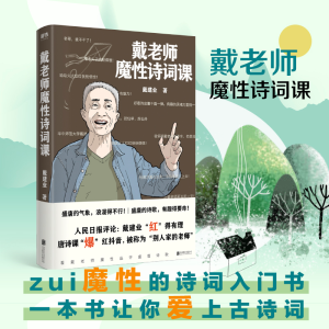 醉染图书戴老师魔诗词课9787559640468