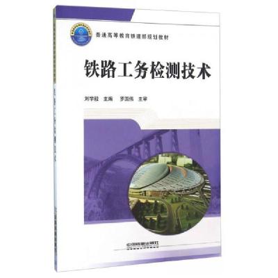 正版新书]铁路工务检测技术刘学毅 编9787113124533