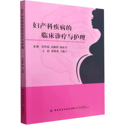 妇产科疾病的临床诊疗与护理