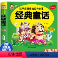 经典童话 [正版]经典童话 孩子喜爱睡前故事365夜故事 注音版本大字大厚本 小学生幼儿课外童书酷小丫精美手绘孩子起步健