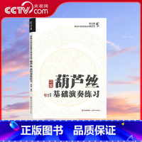 [正版]央视网葫芦丝基础演奏练习 基础演奏入门及快速提高的通用教程 麻峰著9787523103890XD