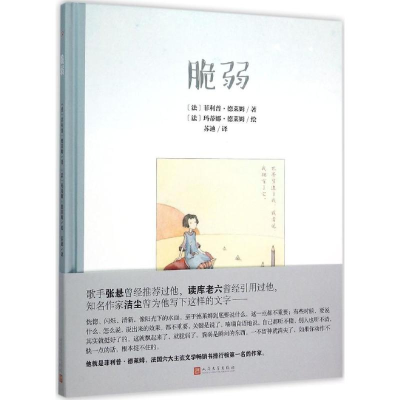 醉染图书脆弱9787020111824