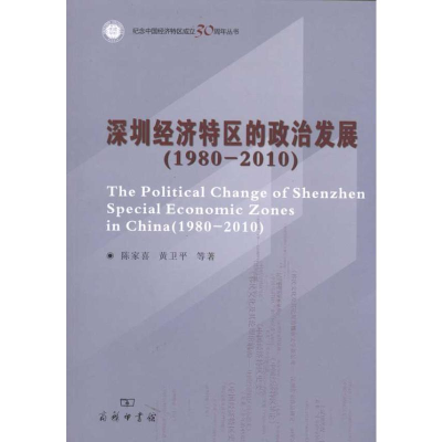 醉染图书深圳经济特区的政治发展(1980-2010)9787100072205