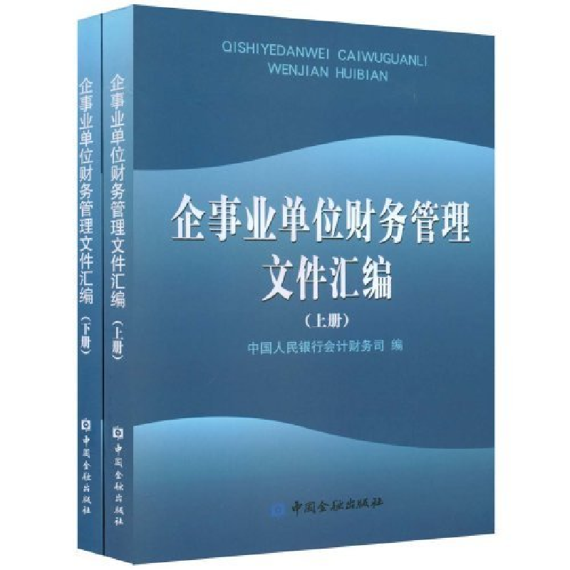 正版新书]企事业单位财务管理文件汇编(套装上下册)中国人民银行