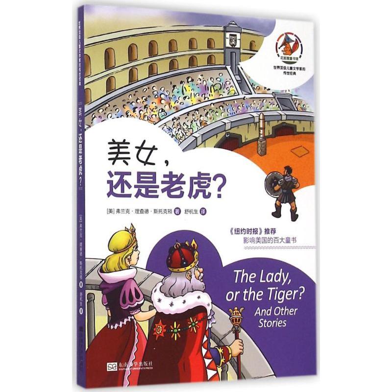 正版新书]世界很好儿童文学家的传世经典?美女还是老虎?弗兰克·