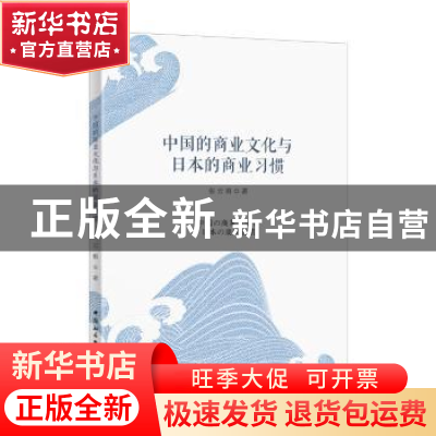 正版 中国的商业文化与日本的商业习惯 张云驹 中国社会科学出版