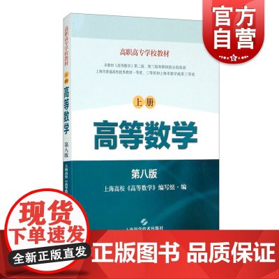 高等数学 上册 第八版 高职高专学校教材 高职高专工科基础课入门 成人教育数学课程教材 上海科学技术出版社