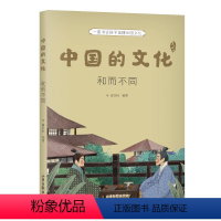 中国的文化(和而不同) [正版]中国的文化 全12册 一套书让孩子读懂中国文化 系统展现中国传统文化