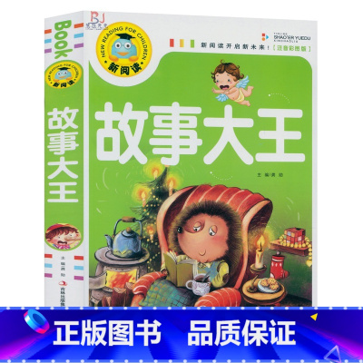 [正版]彩图注音版 故事大王 新阅读中国儿童文学语文小学生课外读物儿童读物注音故事书经典童话故事拼音读物