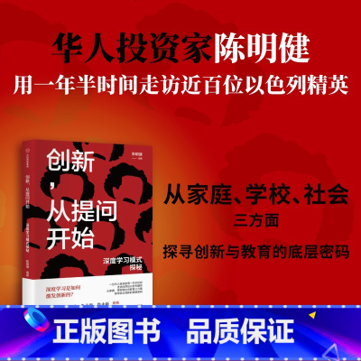 [正版]创新 从提问开始 深度学习模式探秘 陈明键著 探寻犹太创新的底层密码 出版社图书