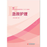 正版新书]急救护理王凤侠 苗润新9787568041010