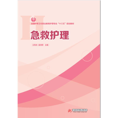 正版新书]急救护理王凤侠 苗润新9787568041010