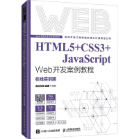 [M]HTML5+CSS3+JavaScript Web开发案例教程 在线实训版-9787115577542