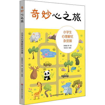 醉染图书奇妙心之旅 小学生心理解忧杂货铺9787576029154