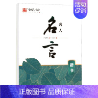 名人名言(楷书) [正版]0减30 唐诗三百首精选楷书行楷 赏读版宋词三百首精选楷书行楷 名人名言中国古典诗词初高中生硬