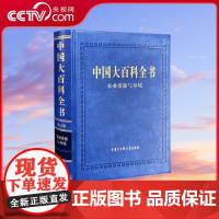 [央视网]中国大百科全书 第三版 农业资源与环境 农业资源与环境一级学科百科全书 汇集学科各领域基本知识及其最新研究成果