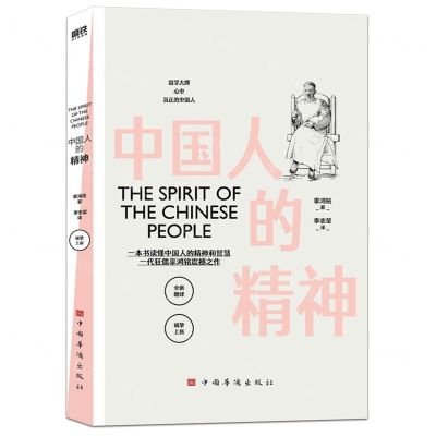 [N]中国人的精神-9787511386038