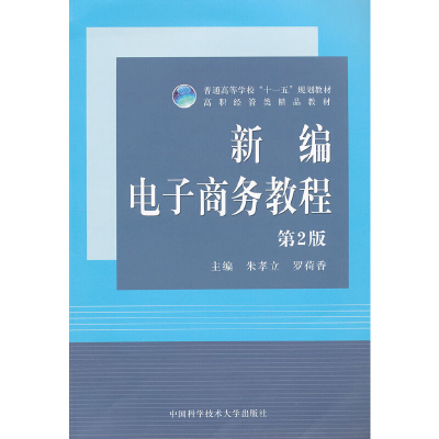 正版新书]普通高等学校“十一五”规划教材:新编电子商务教程(