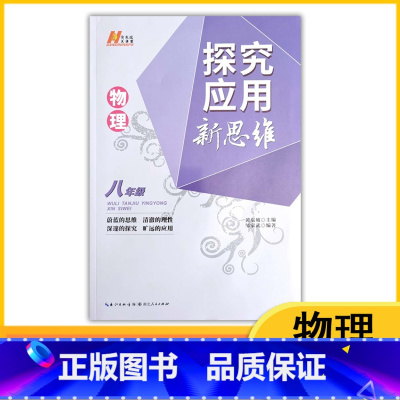 物理 八年级/初中二年级 [正版]2023探究应用新思维初中八年级物理黄东坡培优奥数初中探究应用教辅资料全国通用8年级初