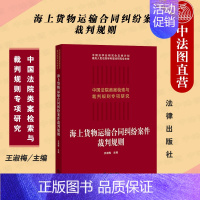 [正版] 海上货物运输合同纠纷案件裁判规则 王淑梅 法律出版社 合同法研究人员参考书 合同纠纷实务工具书 类案检索大数据