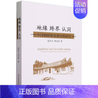 [正版]地缘跨界认同(中国朝鲜族发展历程研究) 孟庆义 刘会清 地方史志 民族史志 拒绝低价盗版