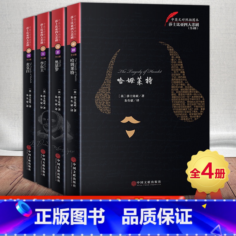 [正版] 莎士比亚四大悲剧全集 哈姆莱特 奥瑟罗 李尔王 麦克白 世界名著中英双语版中文版原版英文朱生豪译莎士比亚戏剧