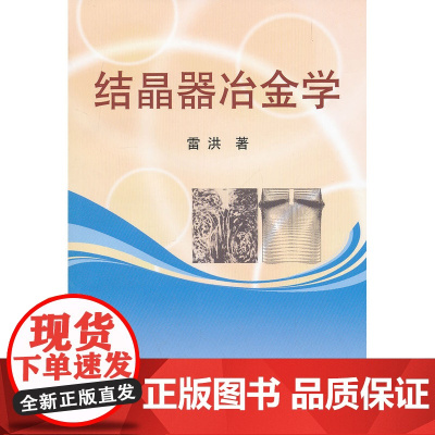 结晶器冶金学/雷洪