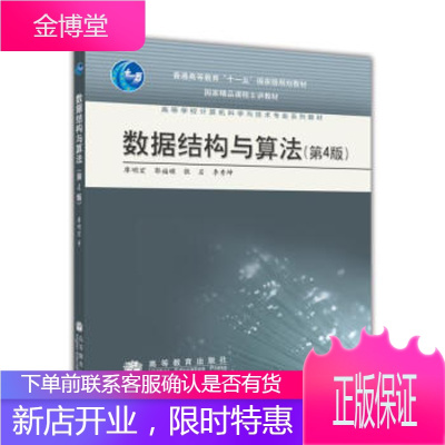 数据结构与算法(第4版)廖明宏,郭福顺,张岩,李秀坤著