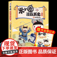 米小圈漫画历史故事8战国纷争 米小圈爆笑校园漫画书中国历史儿童版米小圈漫画版一二三四年级小学生课外读物阅读书籍正版
