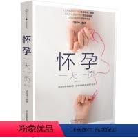 [正版]书籍 怀孕一天一页 第二版 汉竹 妈妈适合看的怀孕书籍孕妇百科全书胎教用书备孕妇书籍早期十月怀胎全套知识孕期