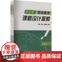 中小学劳动教育课程设计探索(全3册) 孙亮,刘朝杨,赵敏 编 育儿其他文教 正版图书籍 西南交通大学出版社