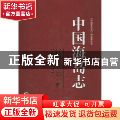 正版 中国海岛志:辽宁长山群岛:第一册:辽宁卷 李培英主编 海洋出