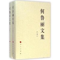 正版新书]何鲁丽文集何鲁丽9787010139227