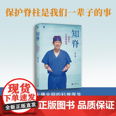 [2025年新书]知脊:徐医生告诉你的事 徐文斌首部重磅之作 脊柱养护手册 科普作品阅读量超过50亿 久坐人必备